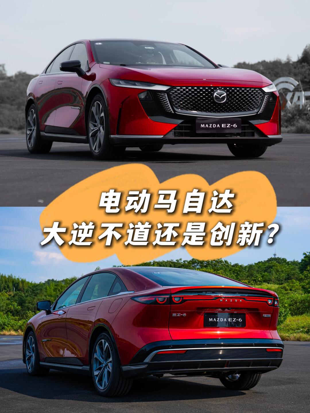 环保与科技并重 MAZDA EZ-6下线彰显合资新能源价值追求