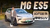 MG ES5实车首发亮相 提供三种续航