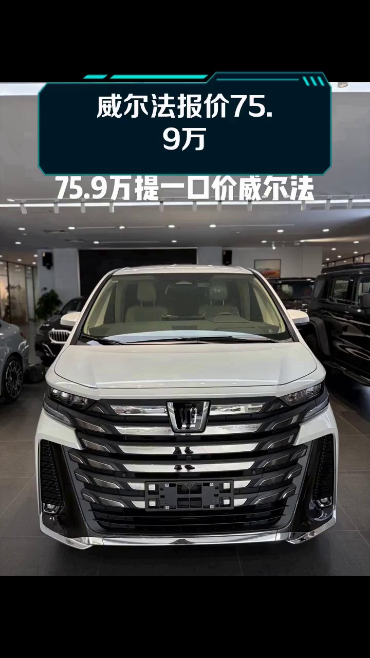 2025威尔法最新行情 售价90万元起