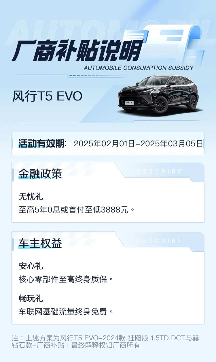 崇州风行T5 EVO降价1.50万 最低仅售9.49万