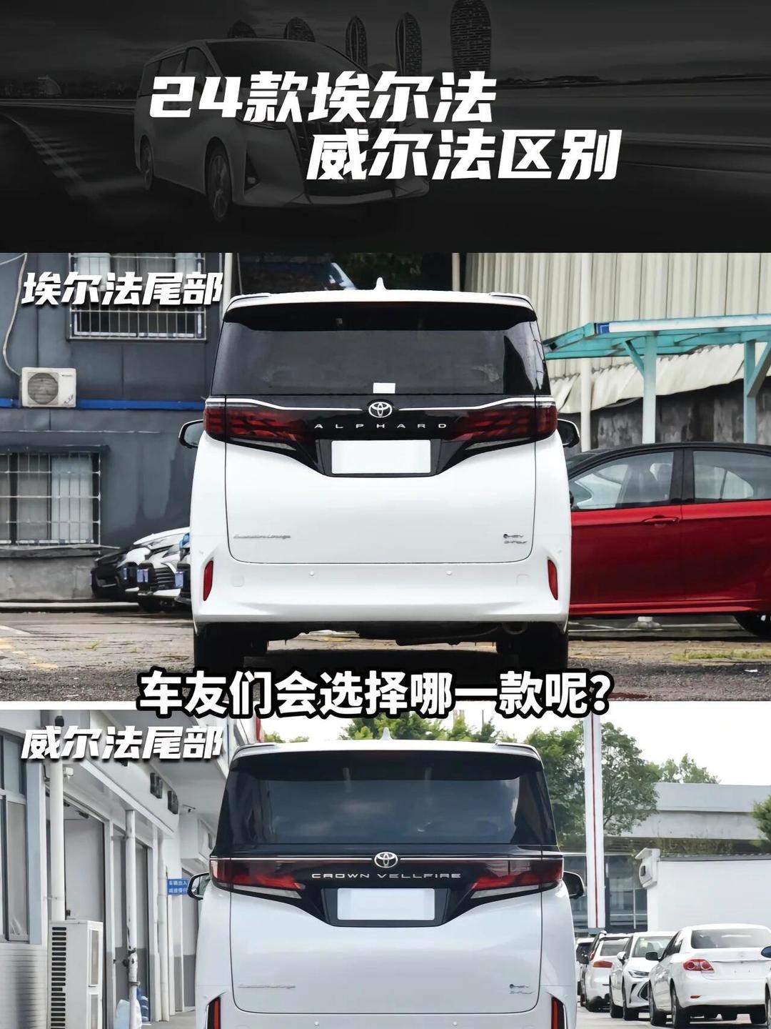 2024款丰田埃尔法保姆车和威尔法报价配置区别