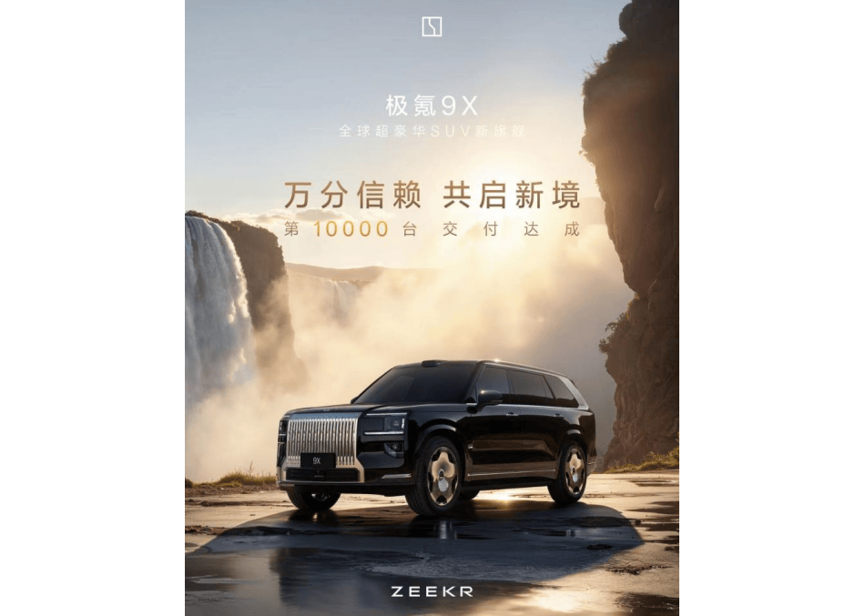 极氪9X上市13分钟大定破万，海外渠道加价求购