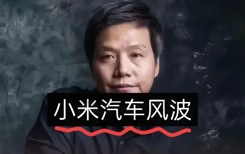 小米汽车正试图召回信任