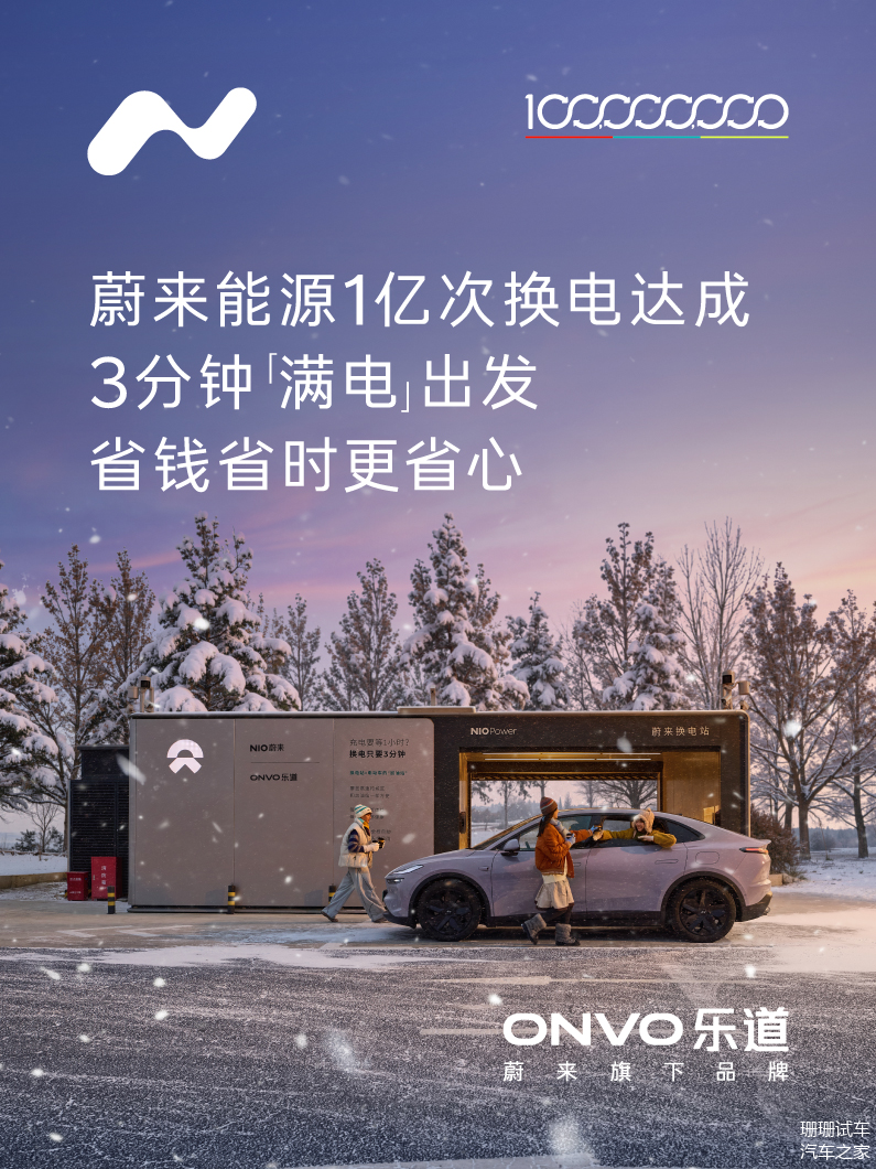 蔚来公布2026春节假期用户加电报告，累计提供换电服务超207万次