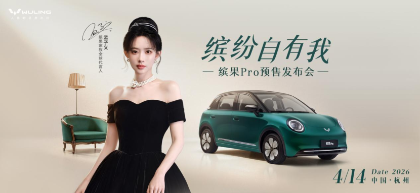 缤果Pro预售定档4月14日,携手代言人孟子义共赴缤纷新程