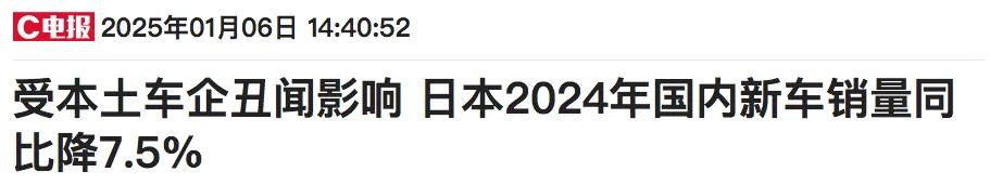 日本2024年新车销量下滑7.5%