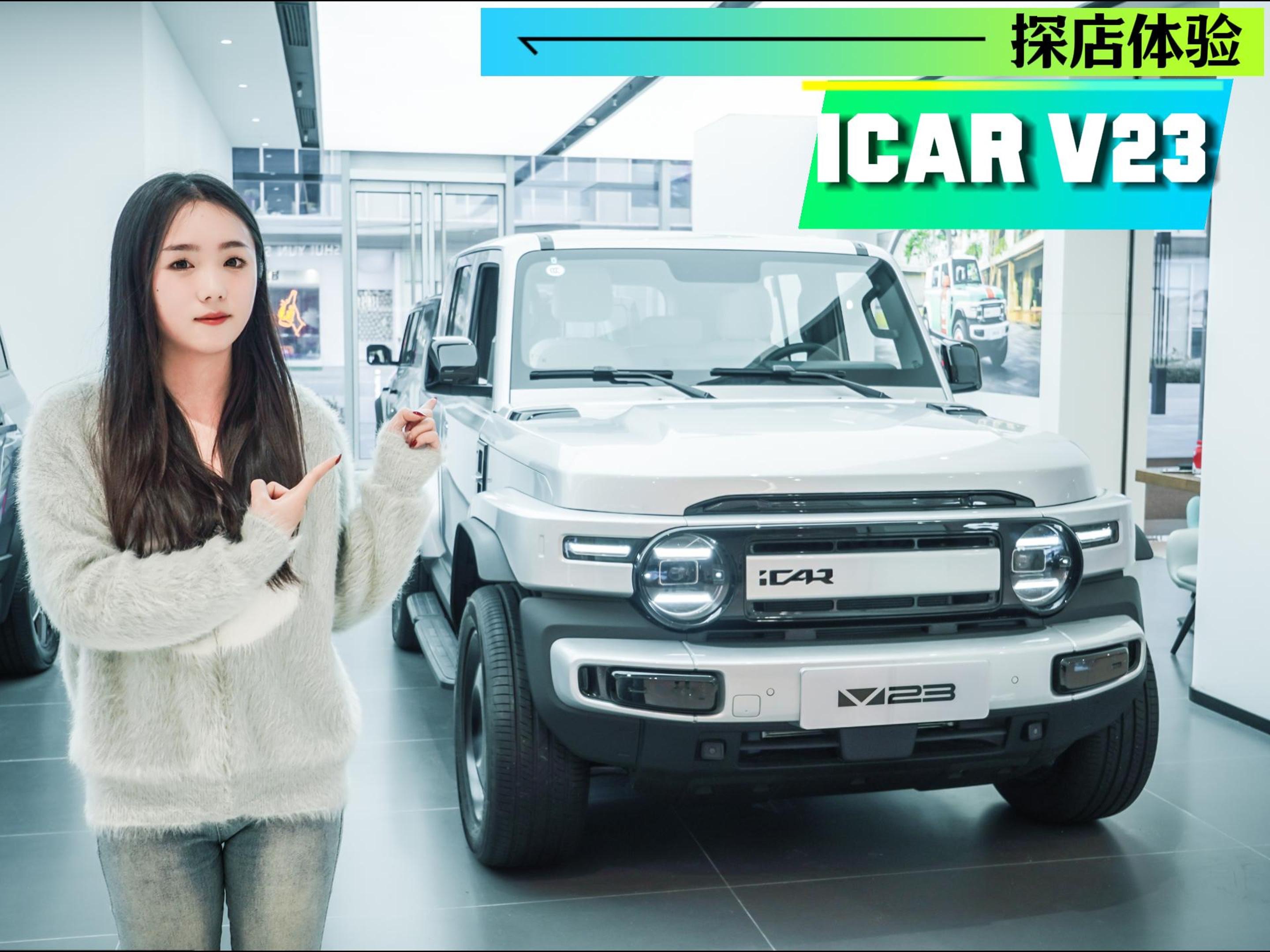 奇瑞iCAR V23将12月中旬上市 预售价11-15万
