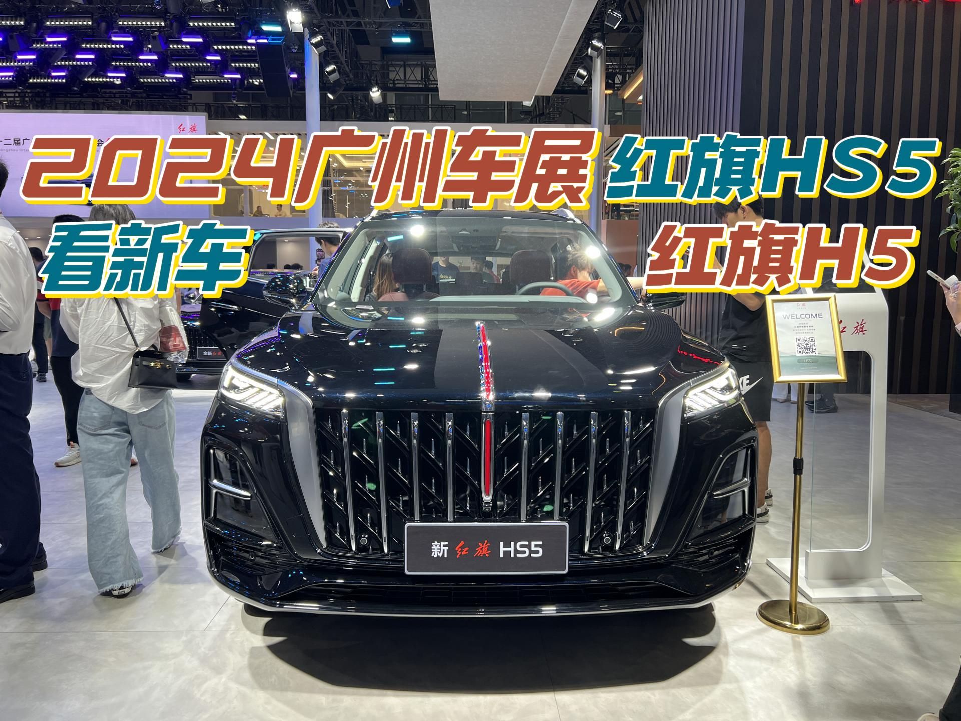 新红旗HS5和H5纪念版上市 包牌价政策13.68万元
