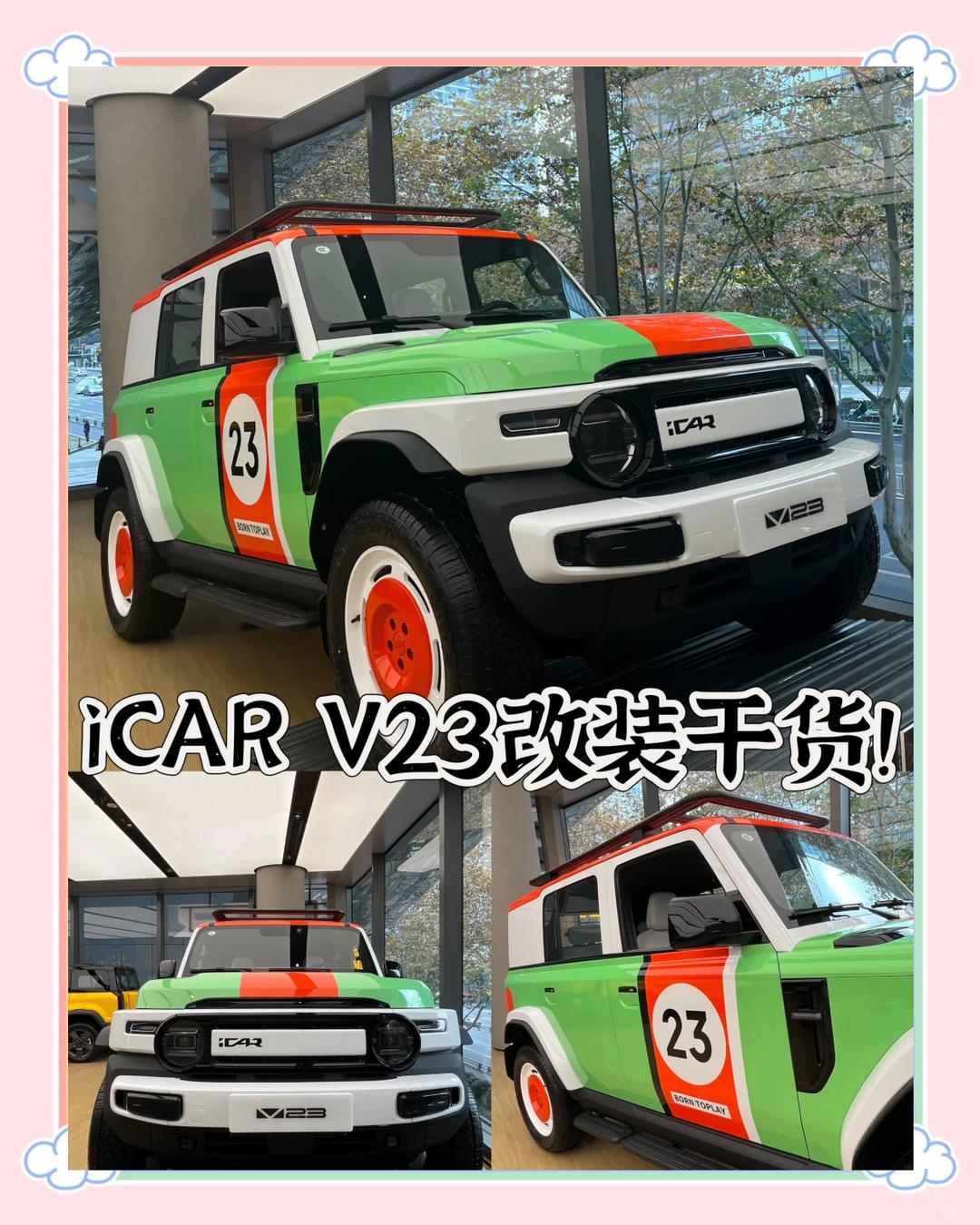 传承经典 iCAR汽车发布全场景改装生态