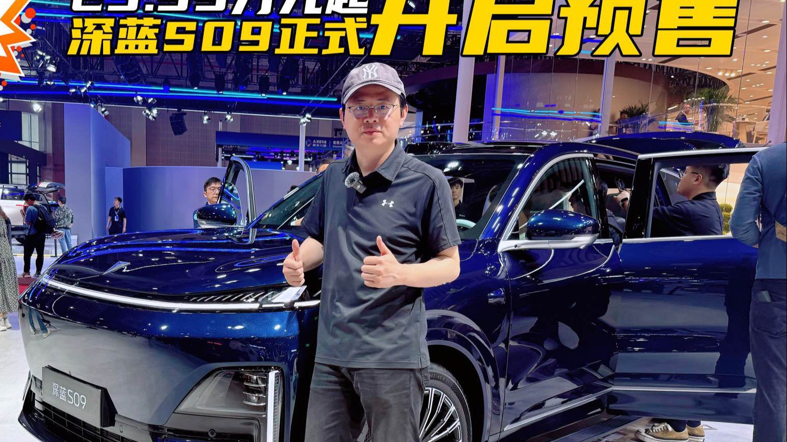 深蓝华为乾坤联合发布 深蓝S09上海车展全球预售