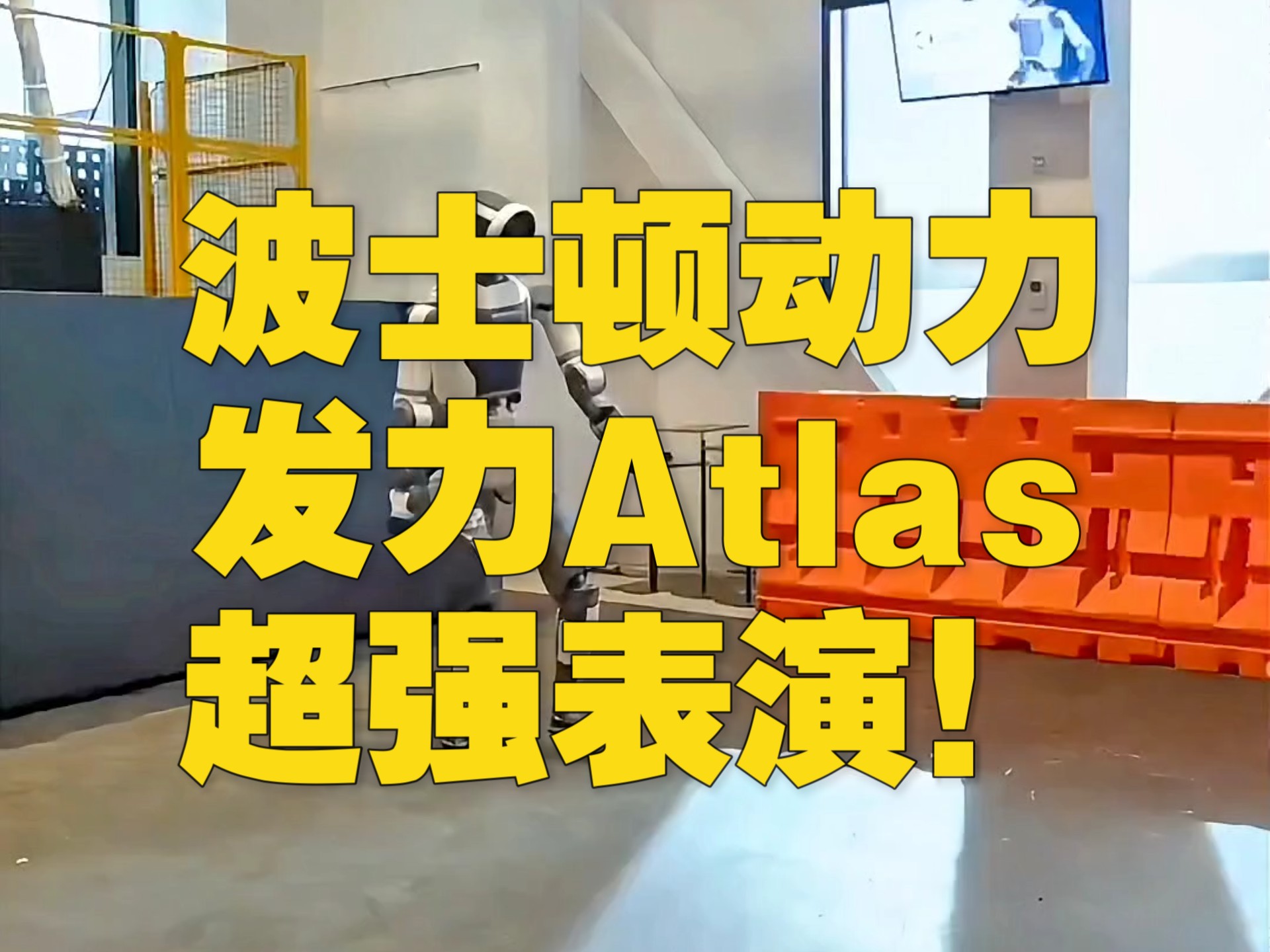 波士顿动力公司与LG Innotek达成新合作 将下一代视觉系统引入Atlas波士顿动力公司与LG Innotek达成新合作 将下一代视觉系统引入Atlas