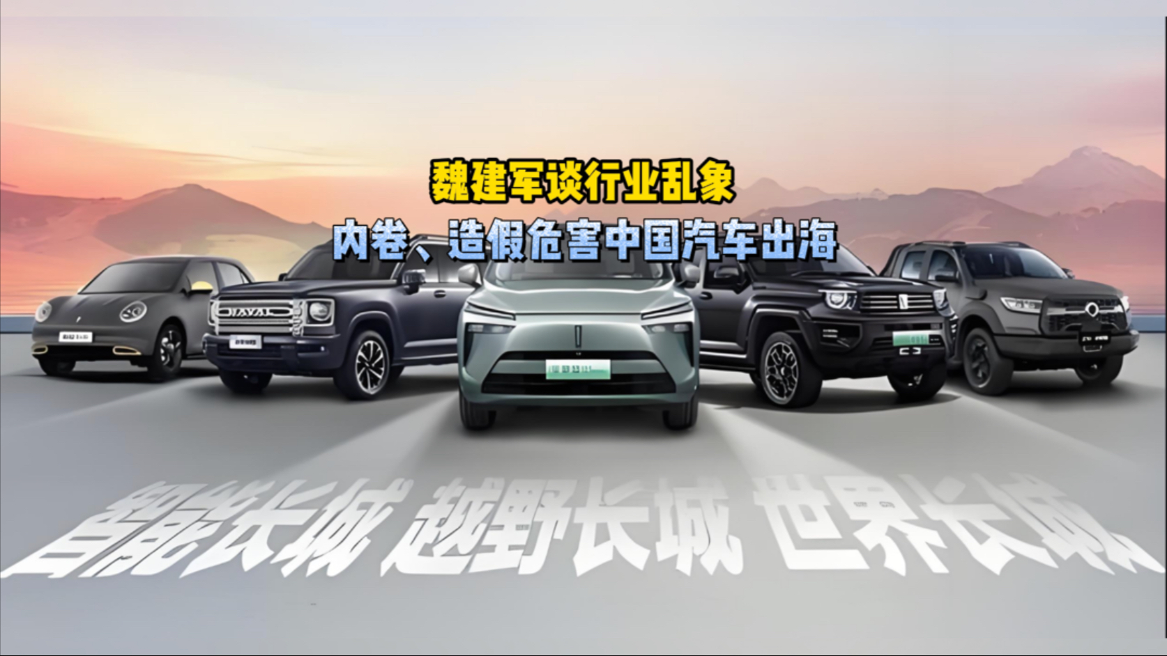 魏建军“预言”成真，不能让“内卷”逼死中国汽车