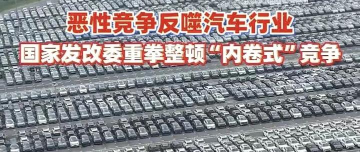 恶性竞争反噬 国家发改委重拳整顿“内卷式”竞争