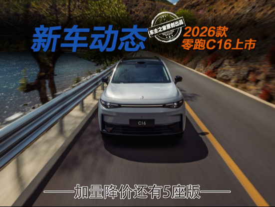 成都零跑C16降价促销 购车最高优惠0.90万