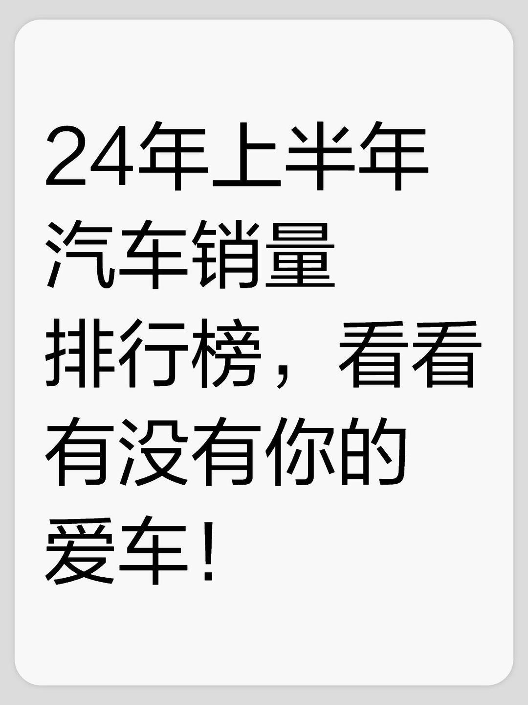 上半年汽车行业自主品牌市占率再创新高