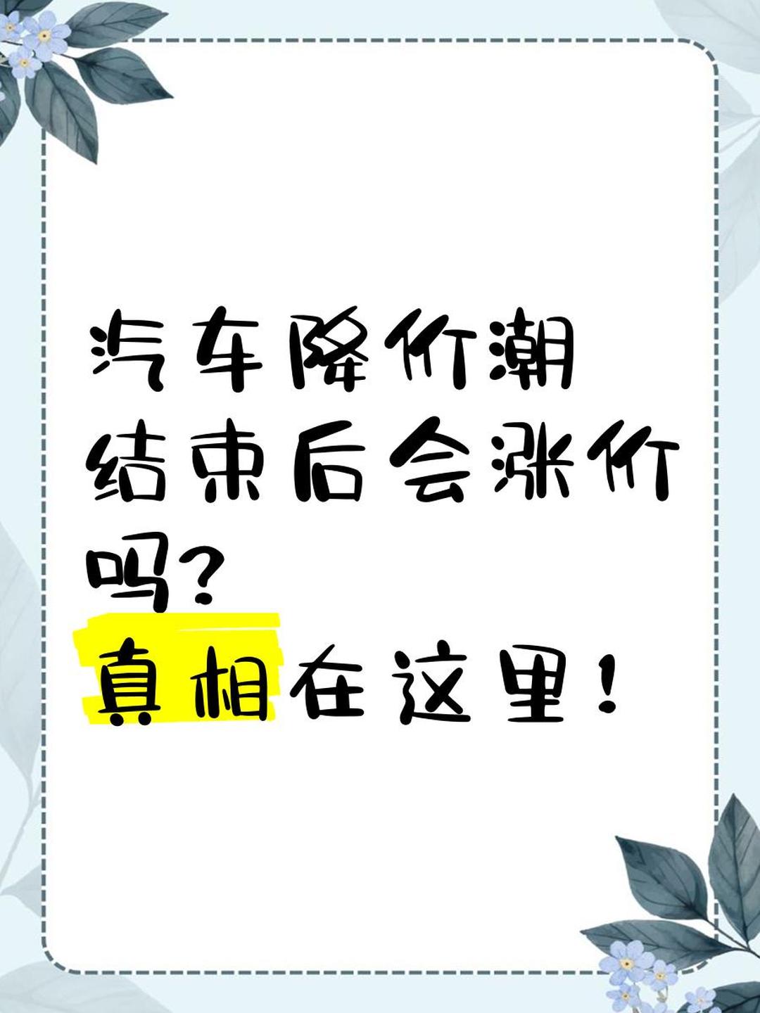 汽车降价的真相：砍配置？
