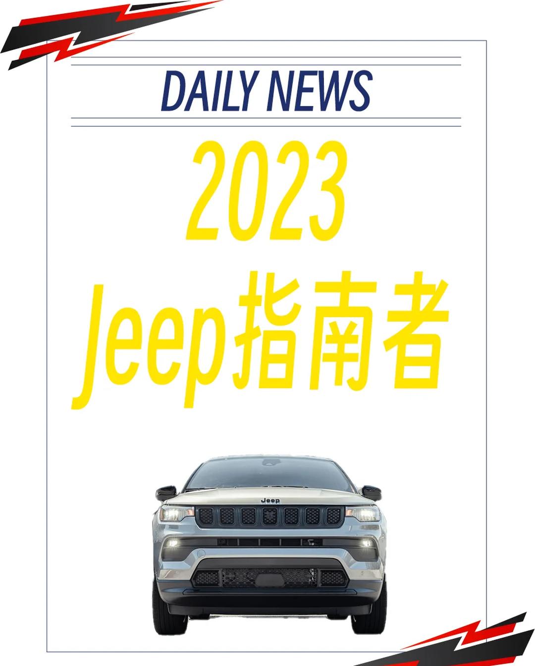 Jeep全新指南者官图发布 提供多种动力