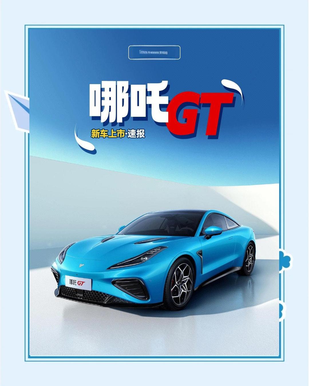 龙泉驿哪吒GT价格最低18.88万起 暂无优惠