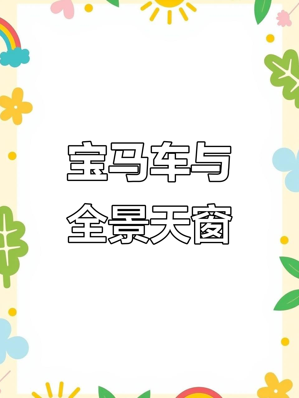 宝马将全景天窗改造成电视 几乎覆盖整个车顶宝马将全景天窗改造成电视 几乎覆盖整个车顶