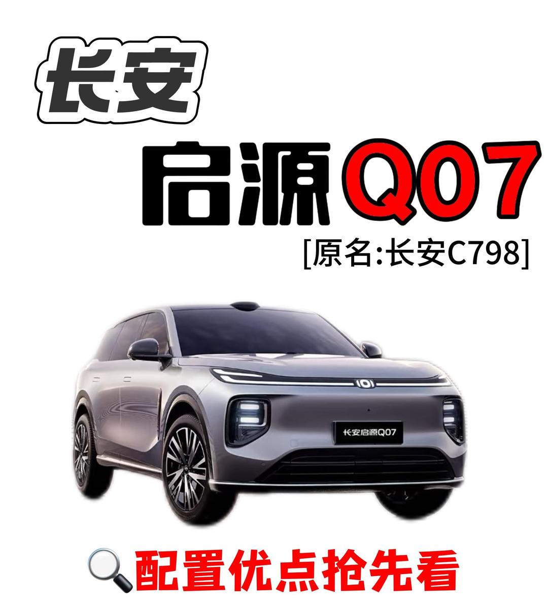 成都长安启源Q07价格12.98万起 暂无优惠