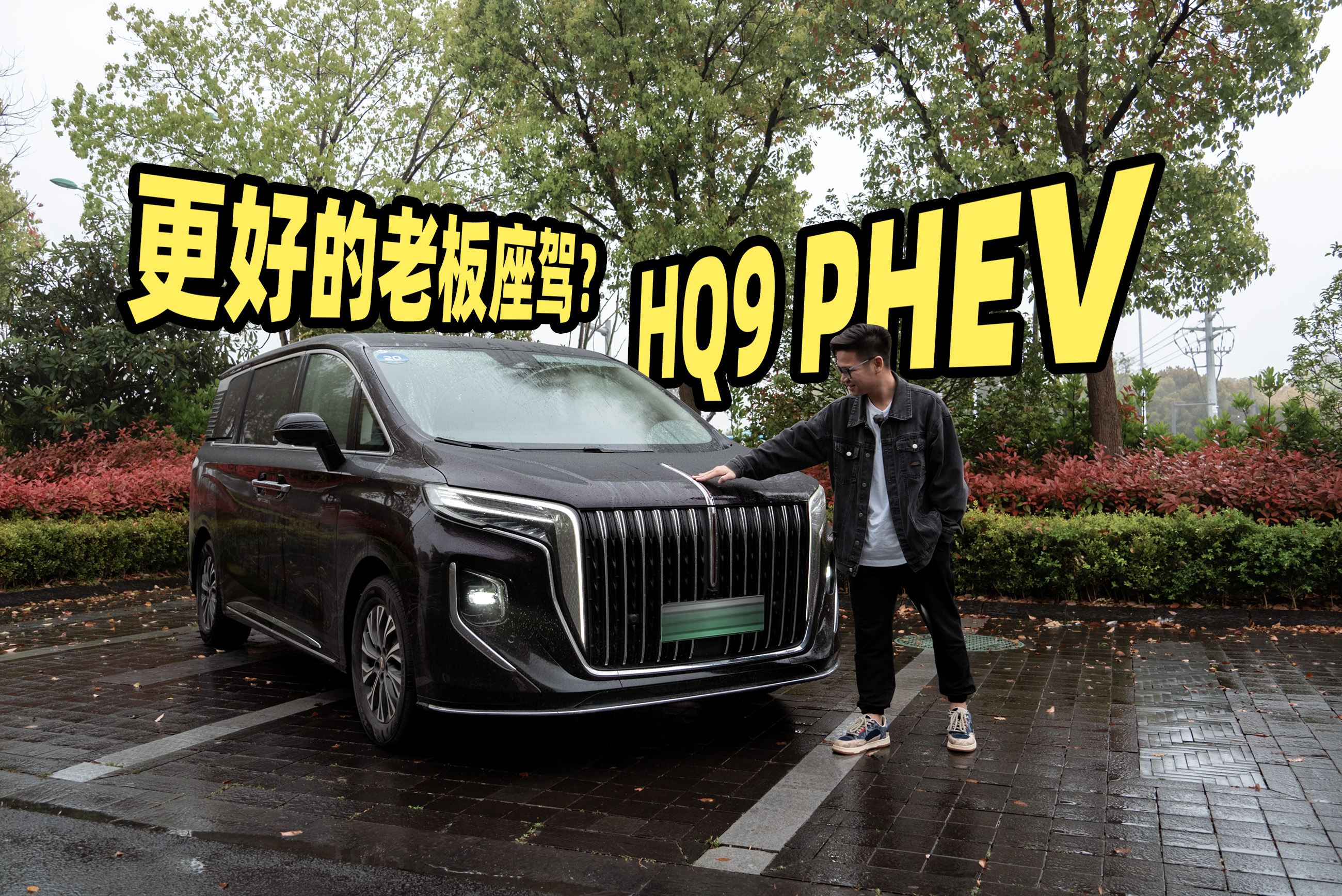 成都红旗HQ9 PHEV价格33.88万起 优惠高达2.00万