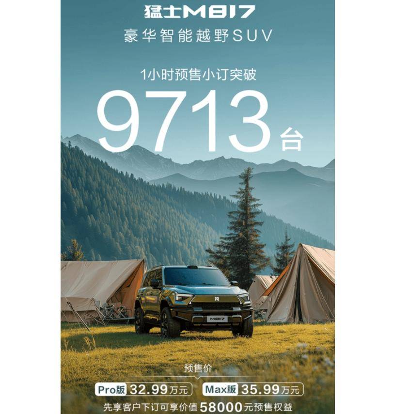 猛士M817将8月17日上市 预售价32.99-35.99万