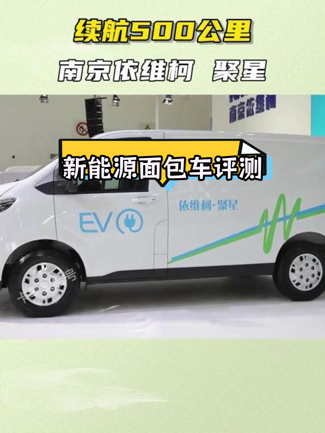 双流依维柯聚星新能源报价12.29万起 优惠高达8.19万