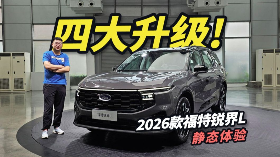 长安福特2026款锐界L上市 售价22.98-30.98万