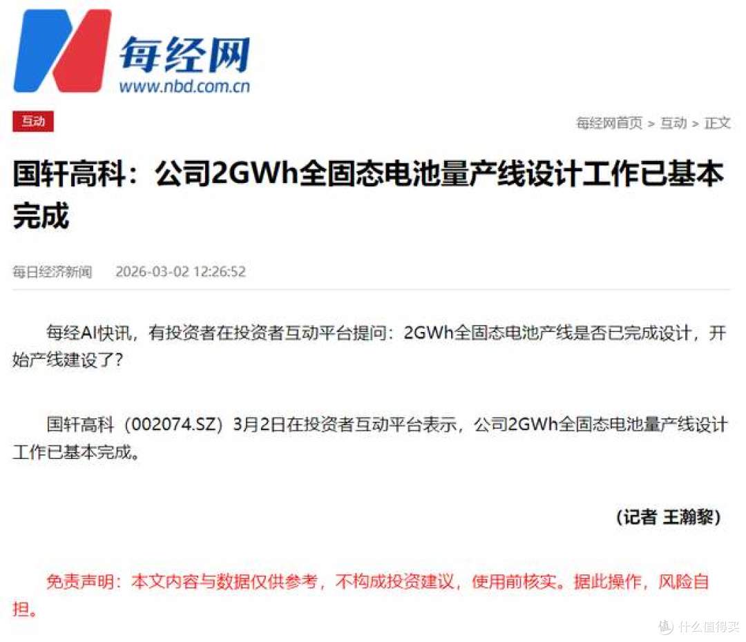 国轩高科：2GWh全固态电池产线设计完成